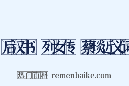 后汉书·列女传·蔡琰近义词是什么意思的图片